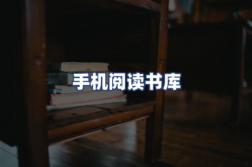 手机阅读书库