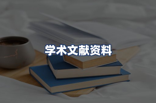 学术文献资料